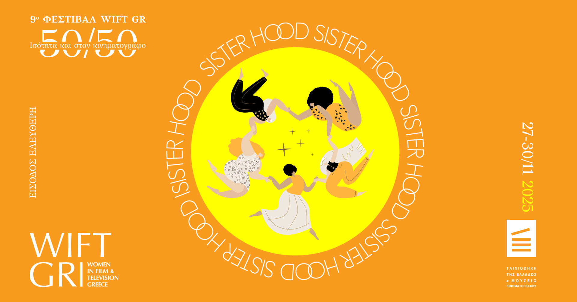 WIFT GR 50/50 Ισότητα και στον κινηματογράφο