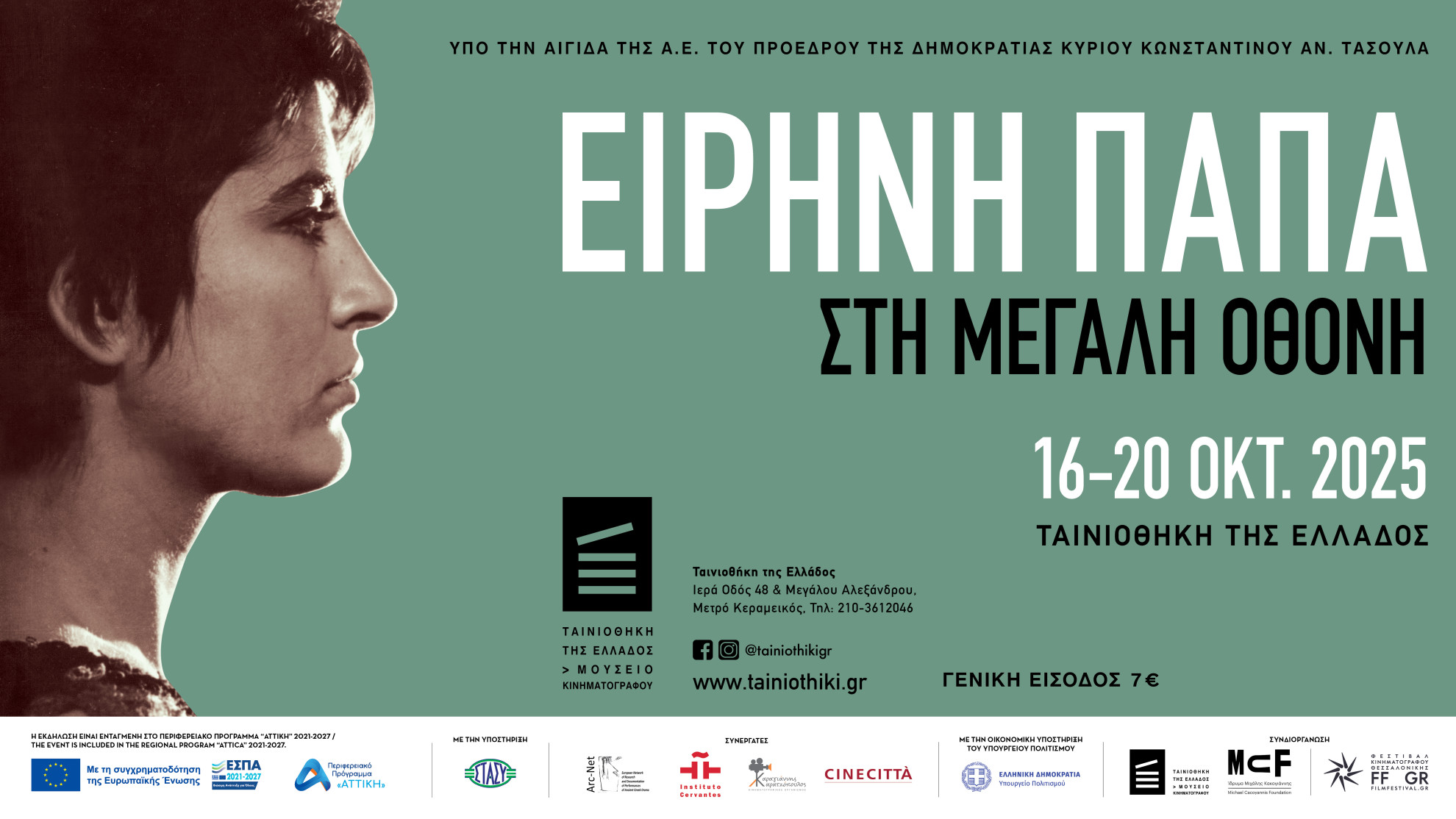 Η Ειρήνη Παπά στη μεγάλη οθόνη