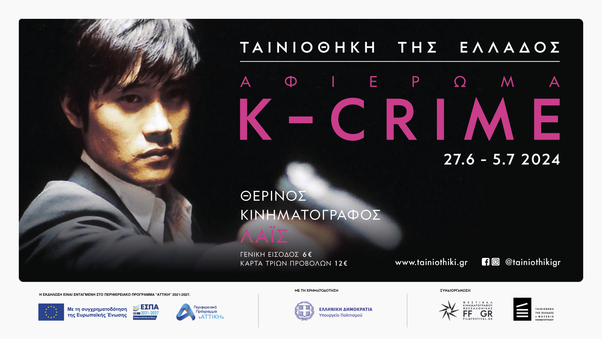 K-CRIME: Αφιέρωμα στο νέο-νουάρ νοτιοκορεάτικο σινεμά