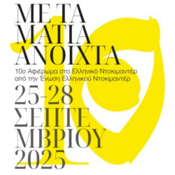 ΜΕ ΤΑ ΜΑΤΙΑ ΑΝΟΙΧΤΑ
