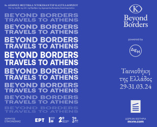 Το 8ο Beyond Borders ταξιδεύει στην Αθήνα!